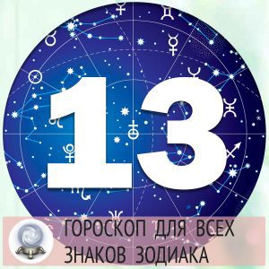Гороскопы на 13 апреля 2022 года для всех знаков зодиака