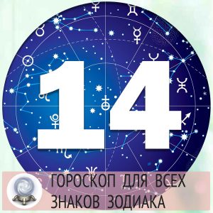 Гороскопы на 14 апреля 2022 года для всех знаков зодиака