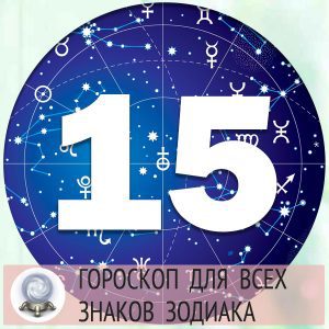 Гороскопы на 15 апреля 2022 года для всех знаков зодиака