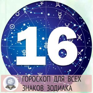 Гороскопы на 16 апреля 2022 года для всех знаков зодиака