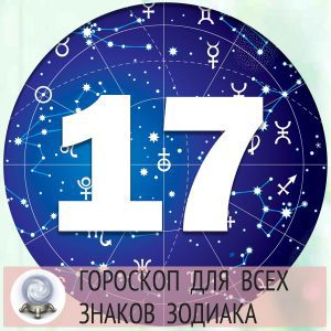 Гороскопы на 17 апреля 2022 года для всех знаков зодиака