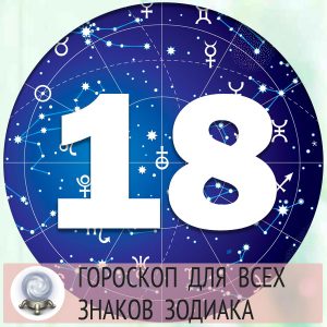 Гороскопы на 18 апреля 2022 года для всех знаков зодиака