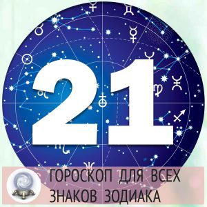 Гороскопы на 21 апреля 2022 года для всех знаков зодиака