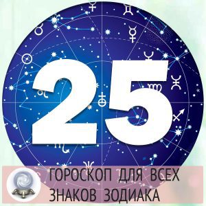 Гороскоп на 25 апреля 2022 года для всех знаков зодиака