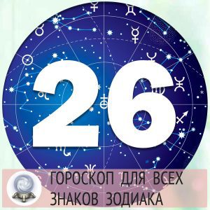 Гороскоп на 26 апреля 2022 года для всех знаков зодиака