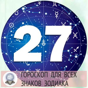 Гороскоп на 27 апреля 2022 года для всех знаков зодиака.