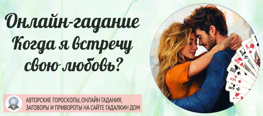 Гадание «Когда я встречу свою любовь»