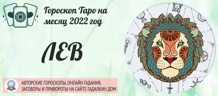 Гороскоп таро Лев на июль 2022 года