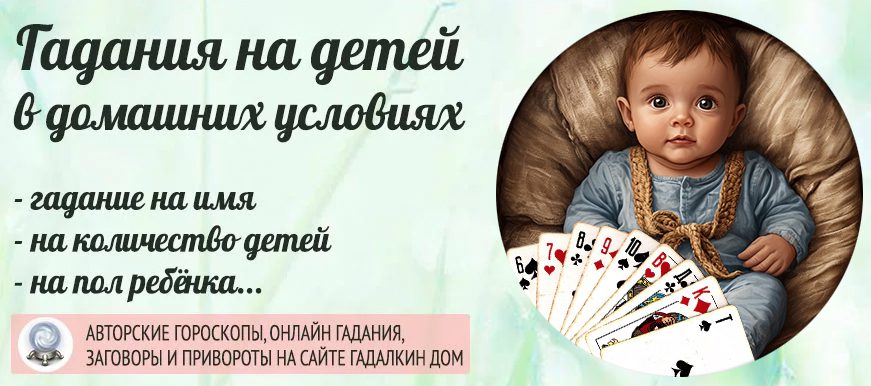 гаданий на детей в домашних условиях