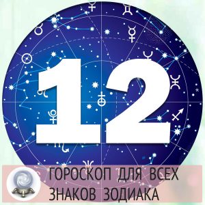 Гороскоп на 12 мая 2022 года для всех знаков зодиака