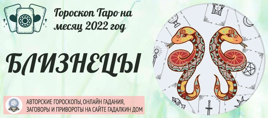 Гороскоп таро Близнецы на август 2022 года