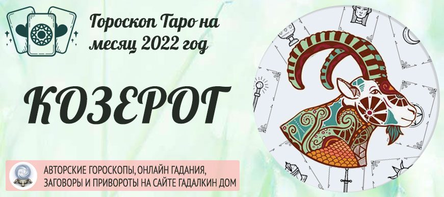 Гороскоп таро Козерог на август 2022 года