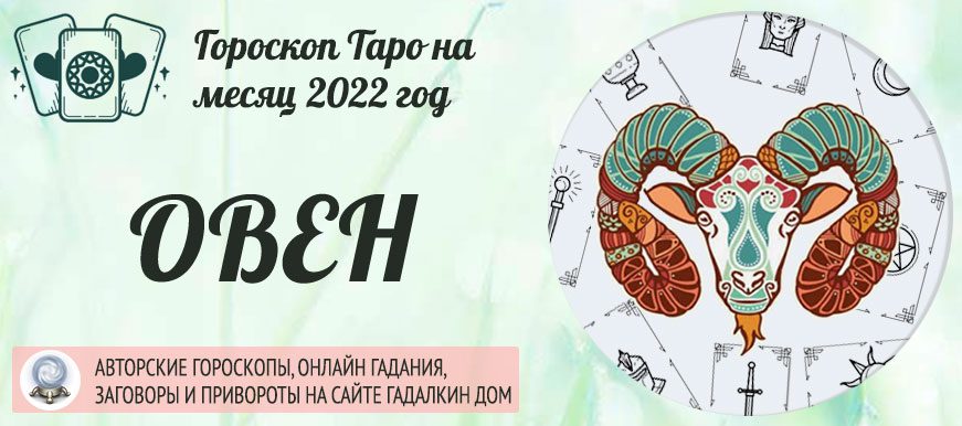 Гороскоп таро Овен на август 2022 года