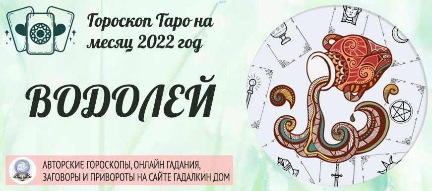Гороскоп таро Водолей на август 2022 года