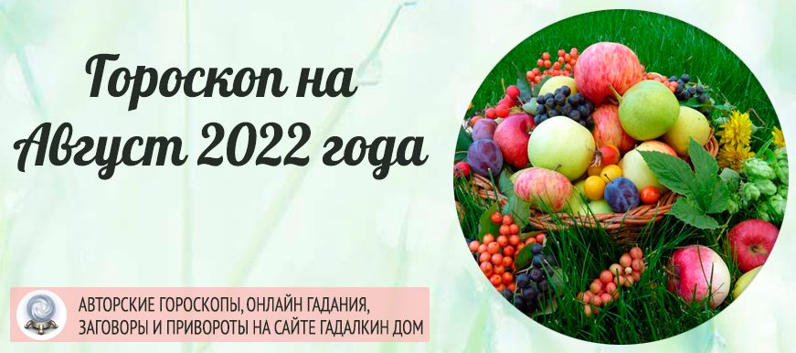 Гороскоп на август 2022
