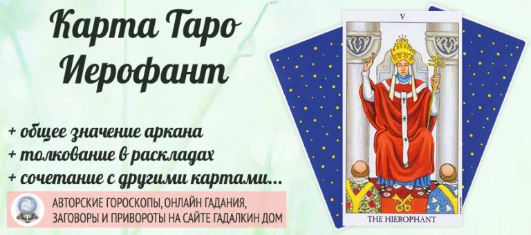 Карта таро иерофант грин