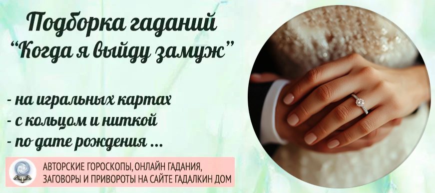 Пройди онлайн-гадание и узнай, когда ты выйдешь замуж и какие причины могут помешать тебе.