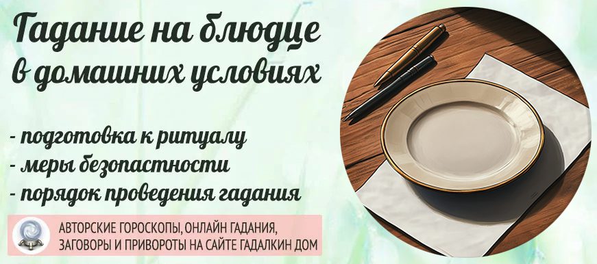 гадание на блюдце