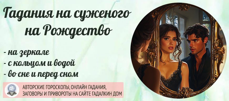 Подборка интересных гаданий на суженого в Рождество:
