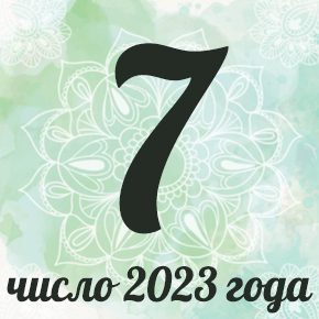 7 - главное число 2023 года