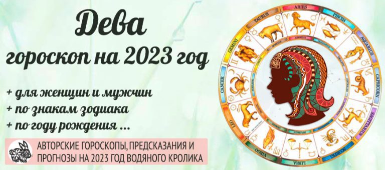 Гороскоп Дева 2023 год: женщина и мужчина в год Гороскоп Дева 2023 год