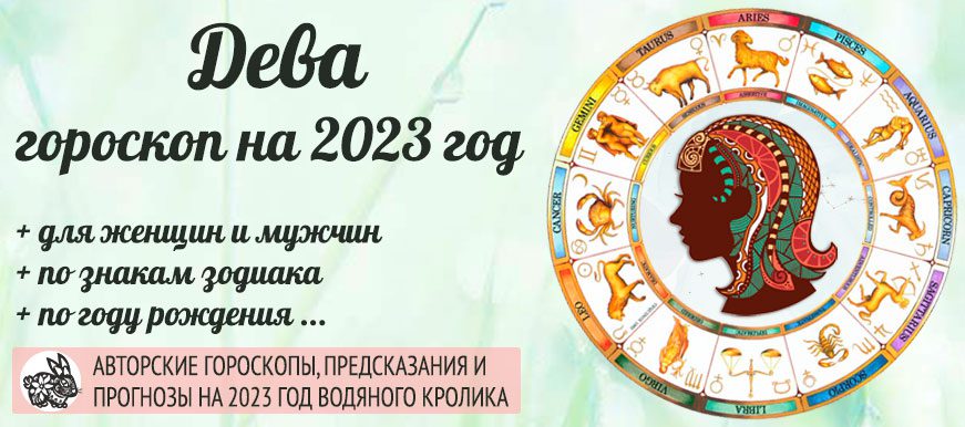 гороскоп Дева 2023