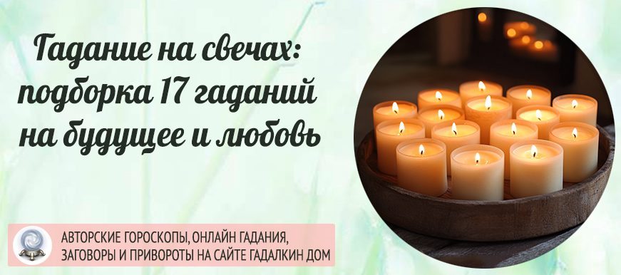Гадание на свече
