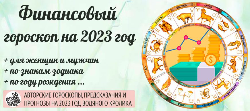 Гороскоп финансов на 2022 год по знакам зодиака для женщин и мужчин.