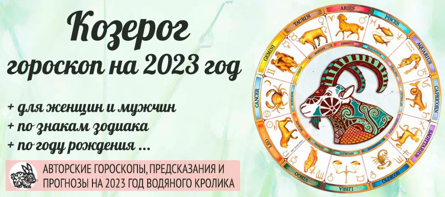гороскоп на 2023 год Козерог
