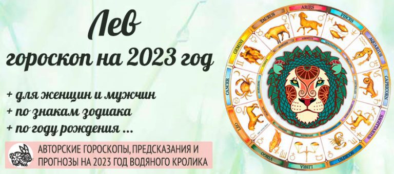 Гороскоп Лев 2023 год: женщина и мужчина в год Чёрного ВодяногоКролика