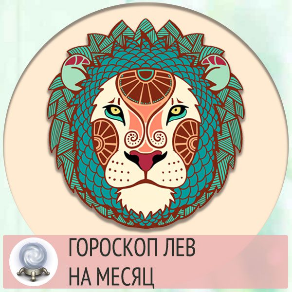 Гороскоп на месяц по знакам зодиака