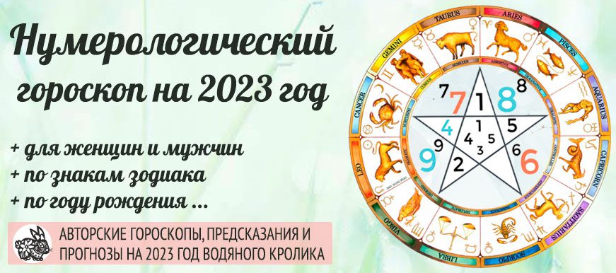 нумерологический гороскоп на 2023 год