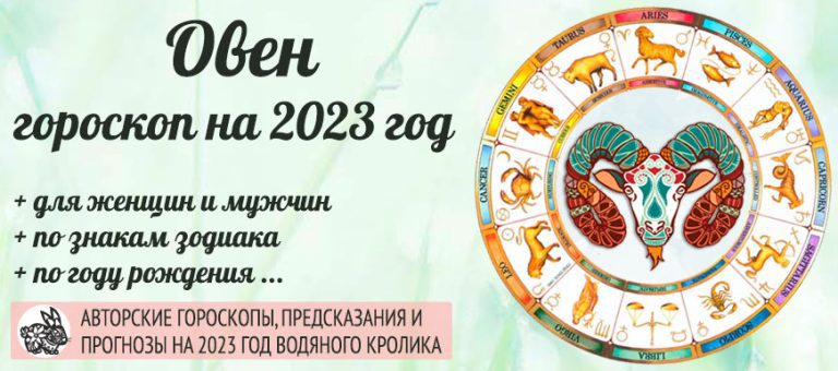 Гороскоп Овен 2023 год: женщина и мужчина в год Чёрного Водяного Кролика