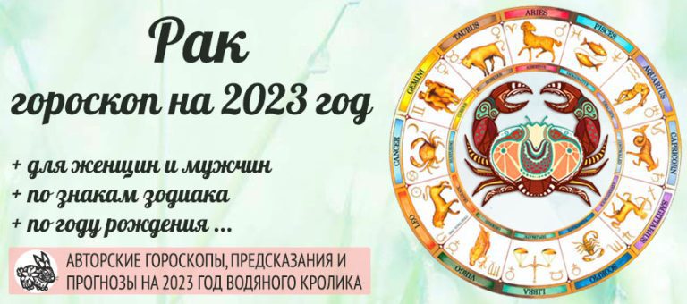 Гороскоп Рак 2023 год: женщина и мужчина в год Чёрного ВодяногоКролика