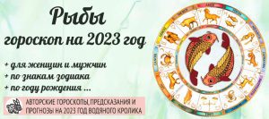 Гороскоп Рыбы 2023 год: женщина и мужчина в год Чёрного ВодяногоКролика