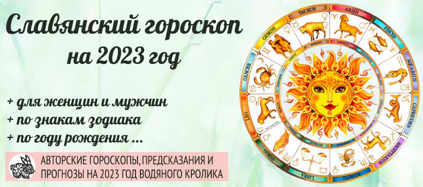 славянский гороскоп на 2023 год