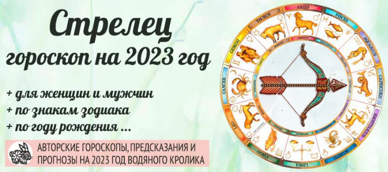 Гороскоп Стрелец 2023 год: женщина и мужчина в год Чёрного ВодяногоКролика