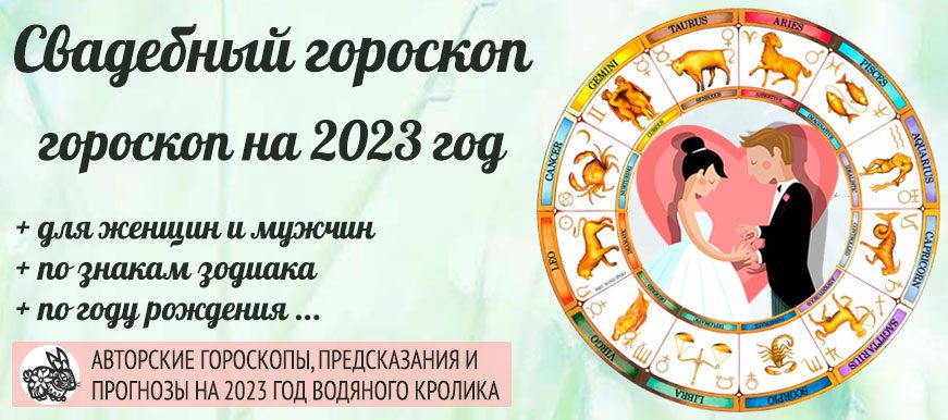 свадебный гороскоп 2023