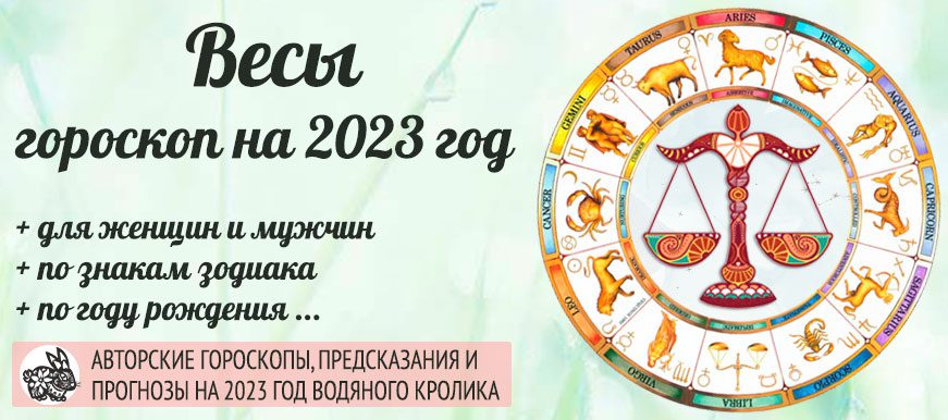 гороскоп на 2023 год Весы