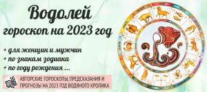 Гороскоп Водолей 2023 год: женщина и мужчина в год Чёрного ВодяногоКролика