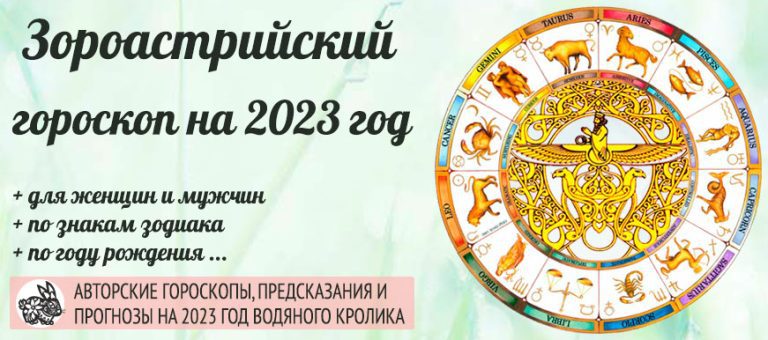 Зороастрийский гороскоп на 2023 год