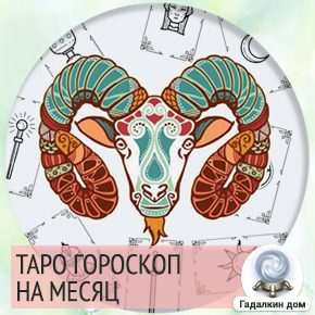 Таро овен декабрь. Таро Овен 2021 год сентябрь. Таро Овен октябрь 2021 год. Таро Овен август 2021. Гороскоп Таро Овен 2021 год.