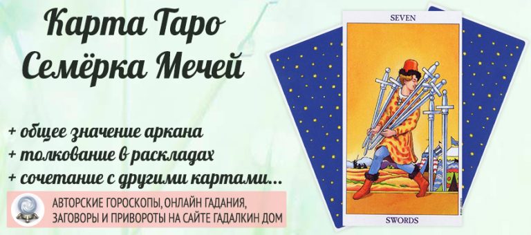 Сочетание карт 7 мечей. Семерки в Таро. Тройки Таро. Таро карта 7 мечей кража собака спит уносит мечи. Карты Таро клинок рассекающий демонов отдельная карта.