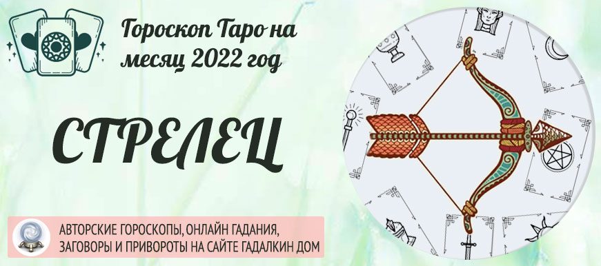 Гороскоп таро Стрелец на декабрь 2022 года