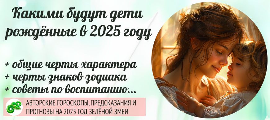 Характер и особенности детей, рождённых в 2025 году