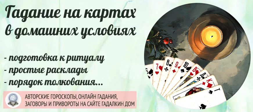 гадание на картах в домашних условиях