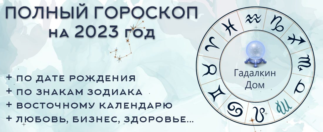 Гороскоп на 2023 год по знакам зодиака