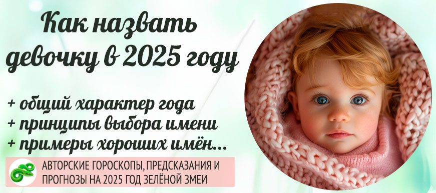 Как назвать девочку в 2025 году