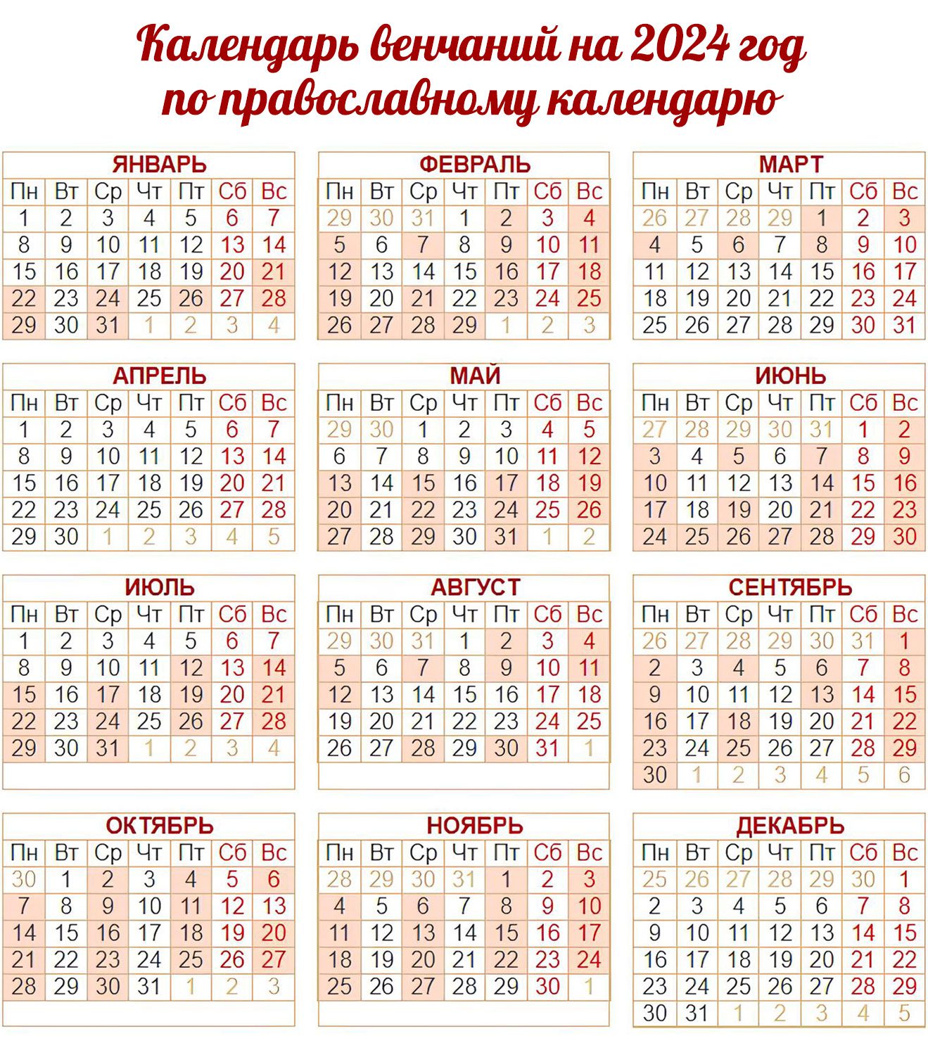 Даты венчания в 2024 году. Календарь венчаний. Календарь венчаний 2024. Венчание 2024 календарь православный. Календарь венчаний на 2024 год.