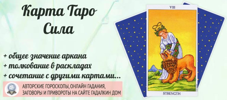 Карта таро сила сочетание